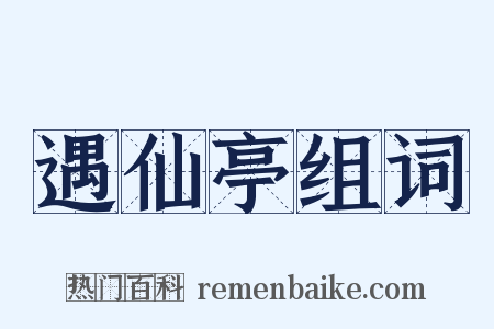 遇仙亭组词是什么意思的图片